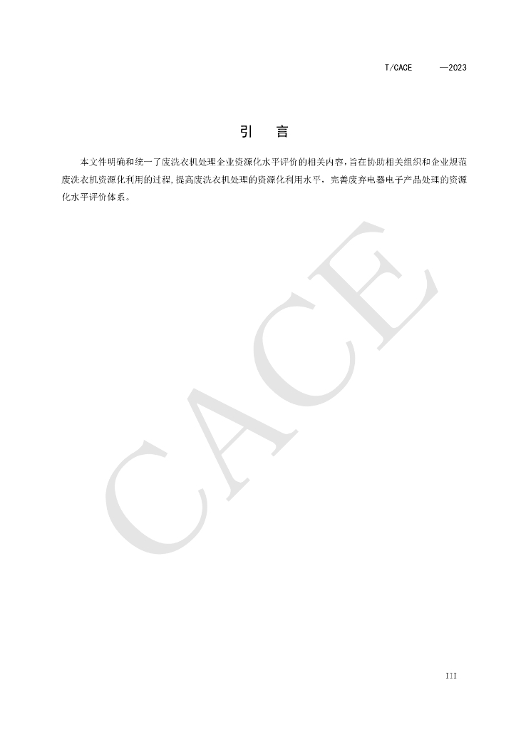 T/CACE XXXX-20XX 标准预览