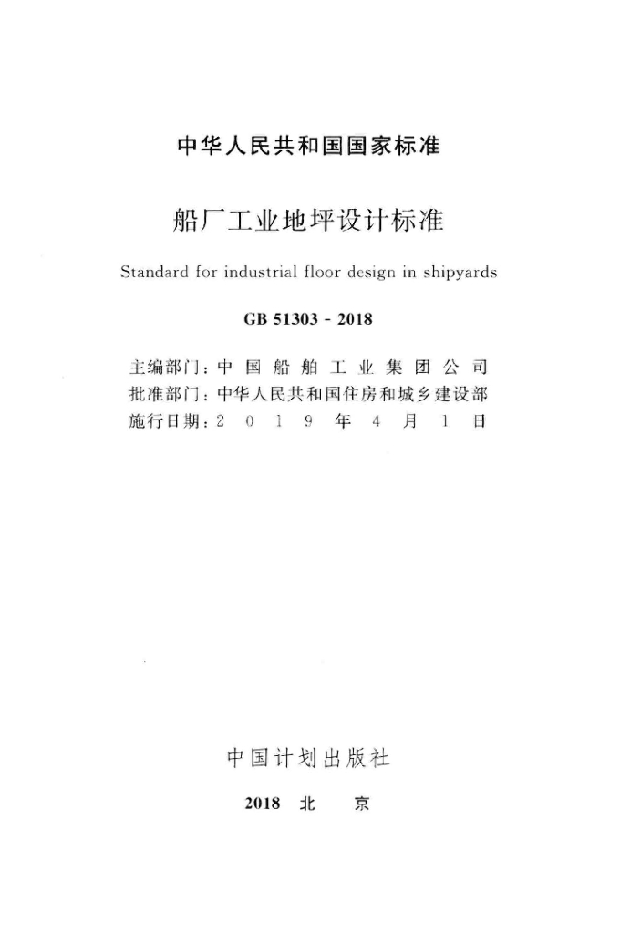 GB 51303-2018 标准预览