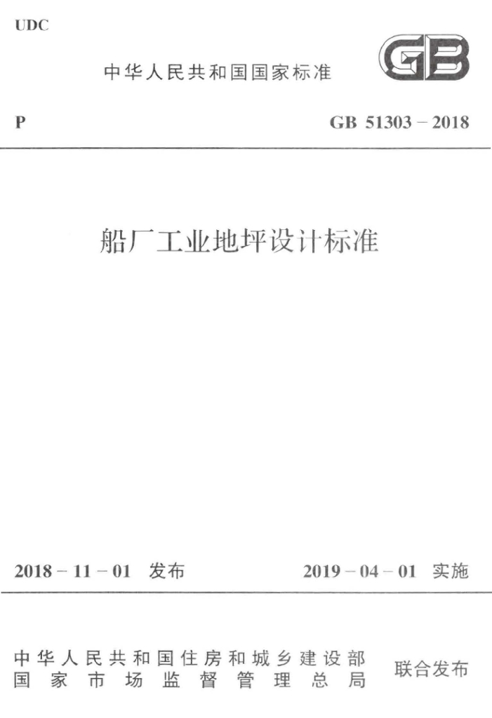 GB 51303-2018 标准预览