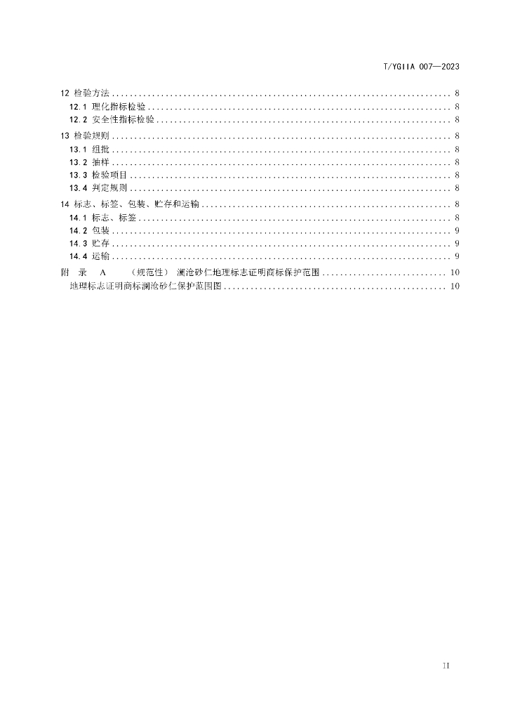 T/YGIIA 007-2023 标准预览