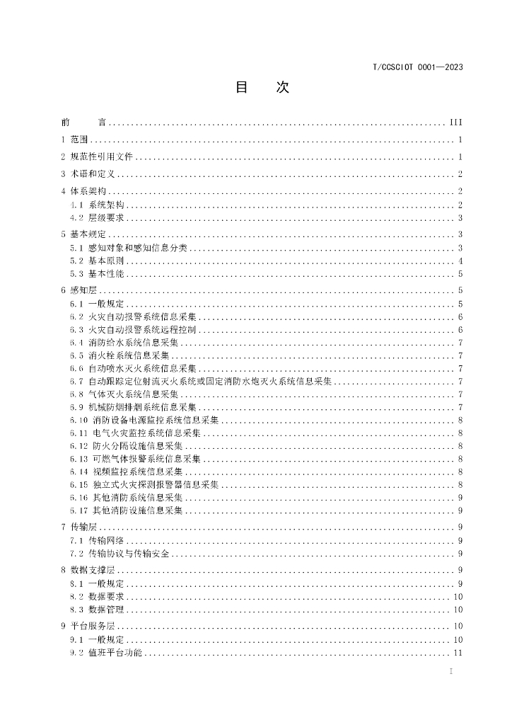 T/CCSCIOT 0001-2023 标准预览