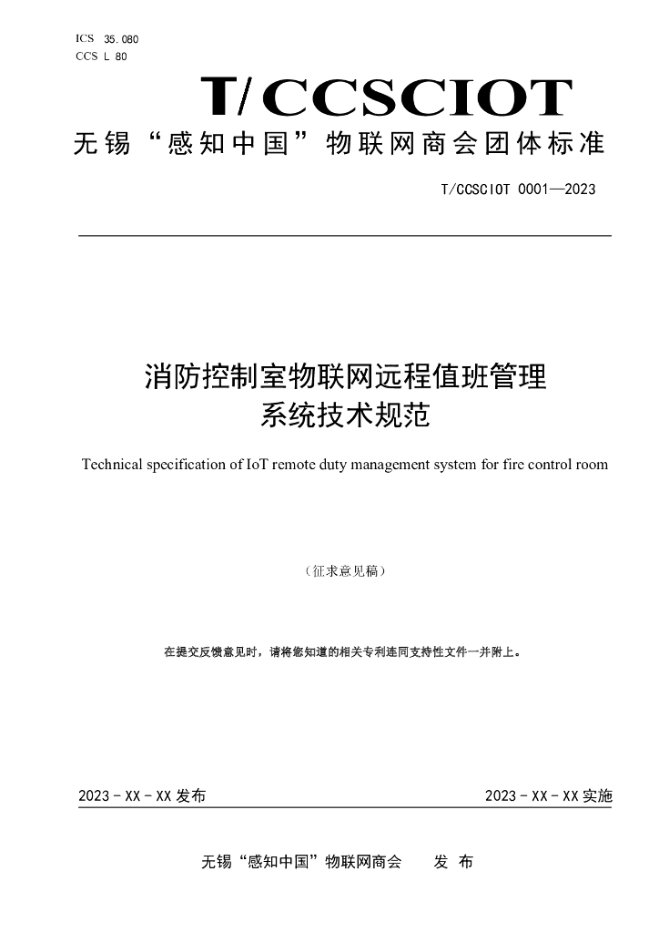 T/CCSCIOT 0001-2023 标准预览