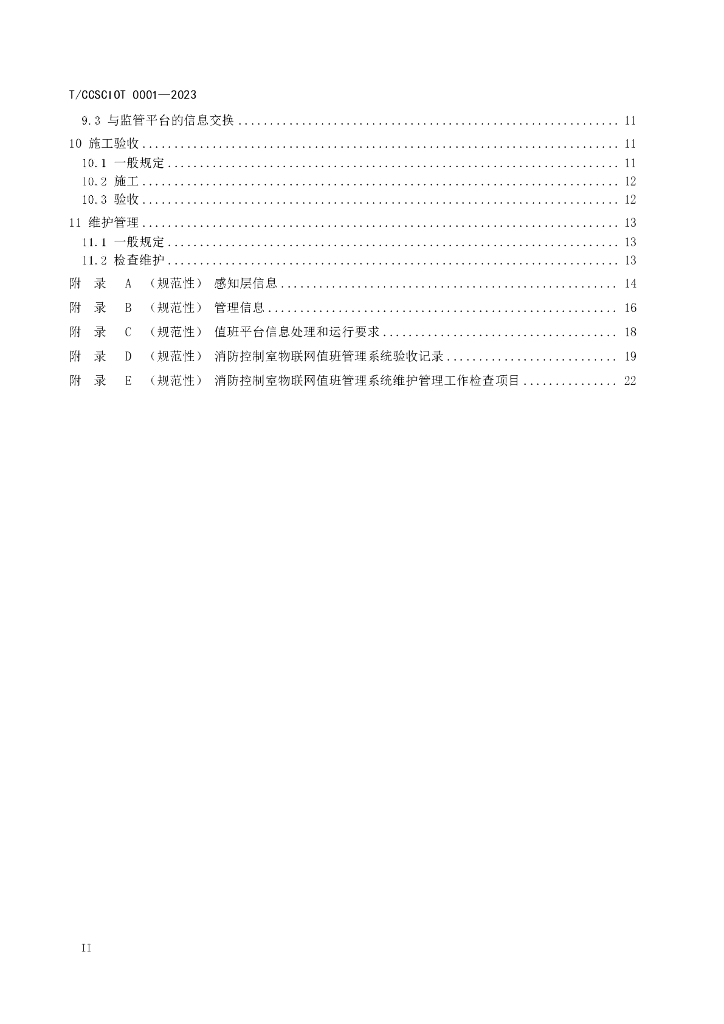 T/CCSCIOT 0001-2023 标准预览