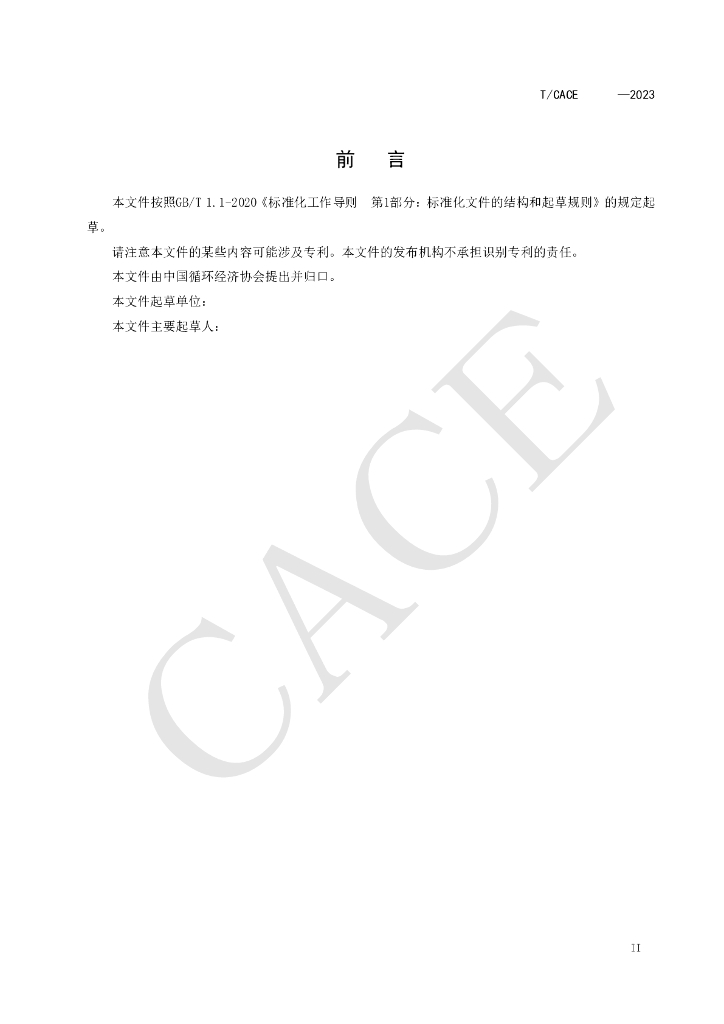 T/CACE XXXX-20XX 标准预览
