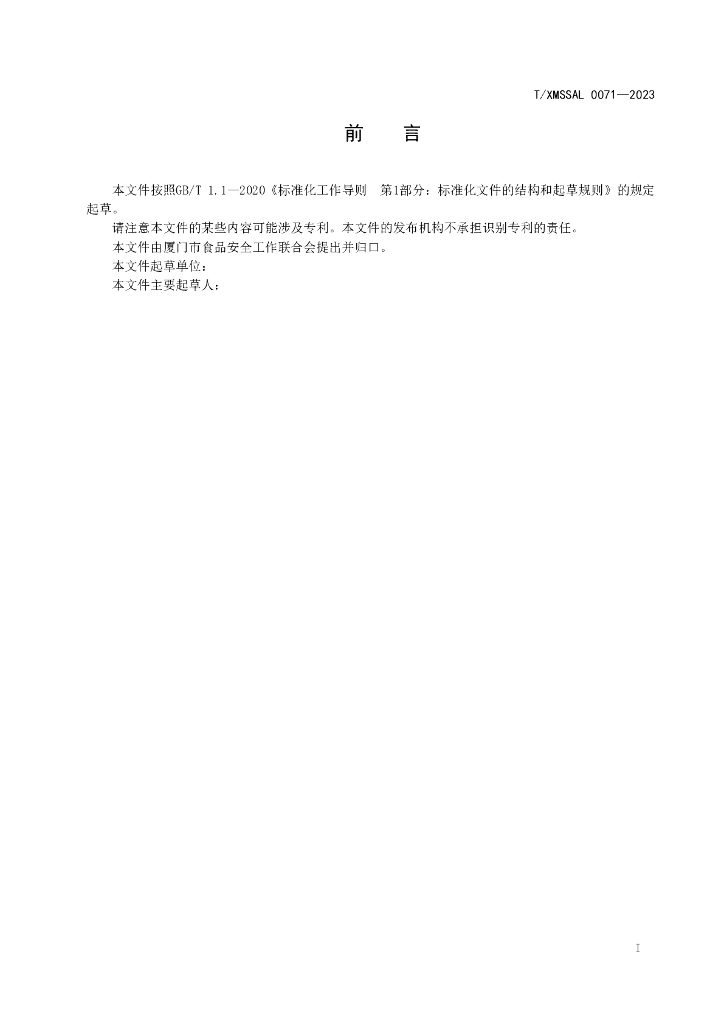 T/XMSSAL 0071-2023 标准预览