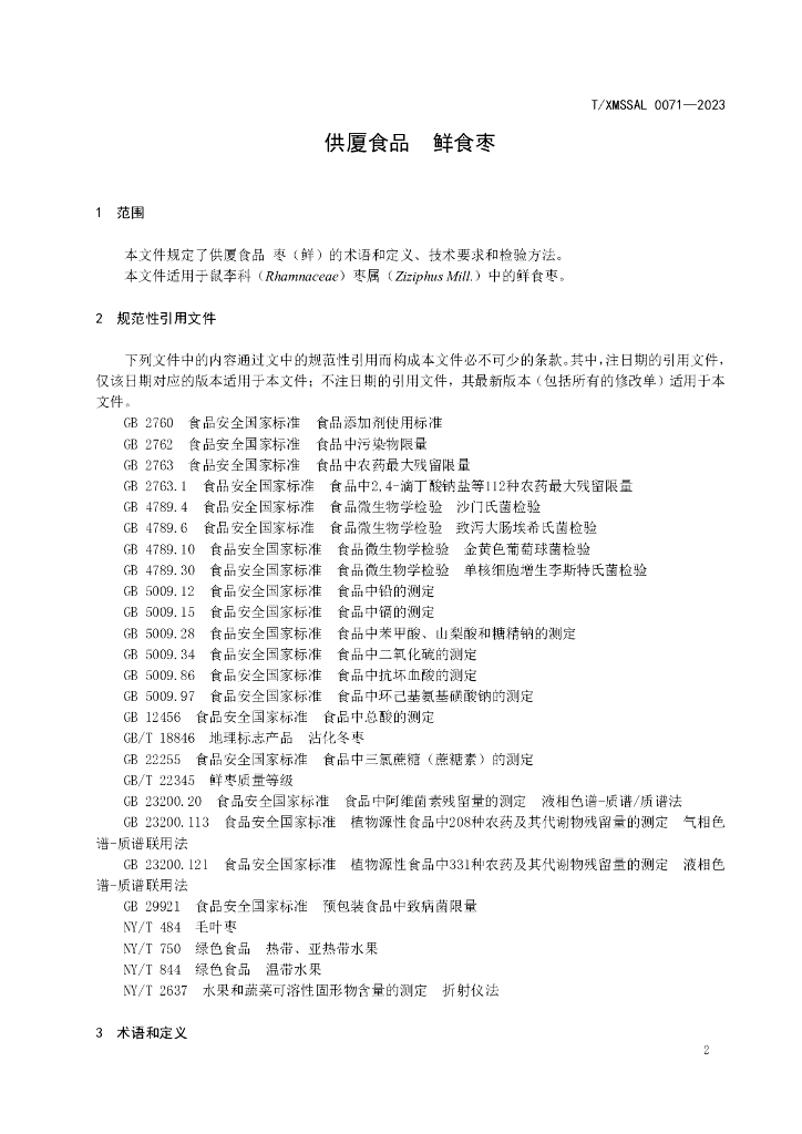 T/XMSSAL 0071-2023 标准预览