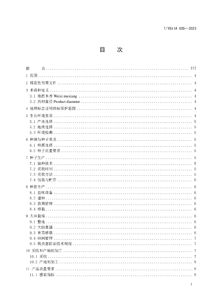 T/YGIIA 005-2023 标准预览