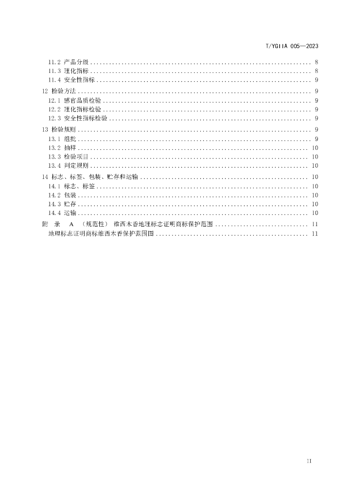 T/YGIIA 005-2023 标准预览