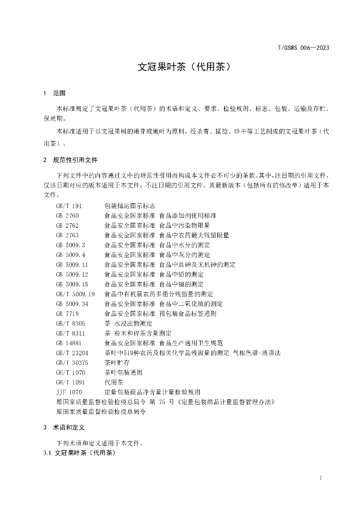 T/GSWS 006-2023 标准预览