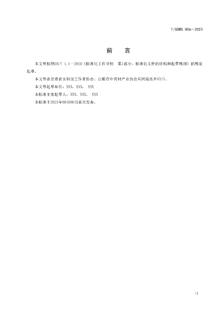 T/GSWS 006-2023 标准预览