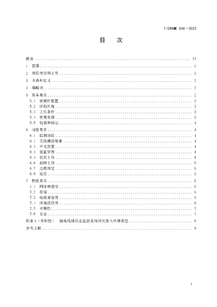 T/CASME XXX-2023 标准预览