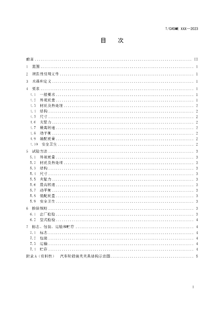 T/CASME XXX-2023 标准预览