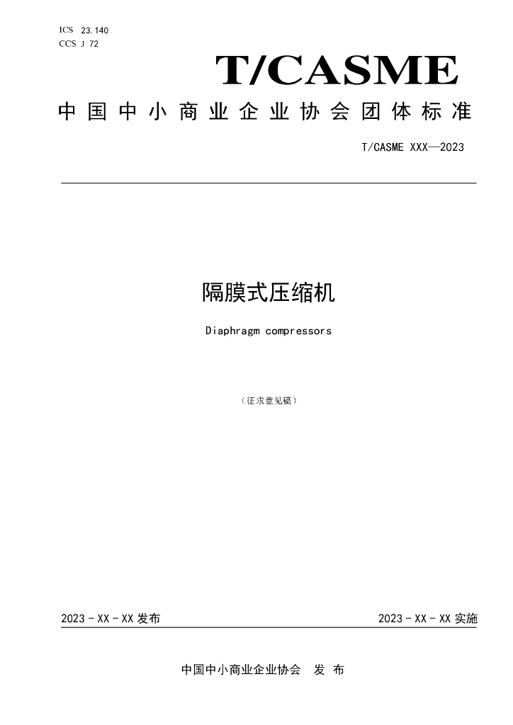 T/CASME XXX-2023 标准预览