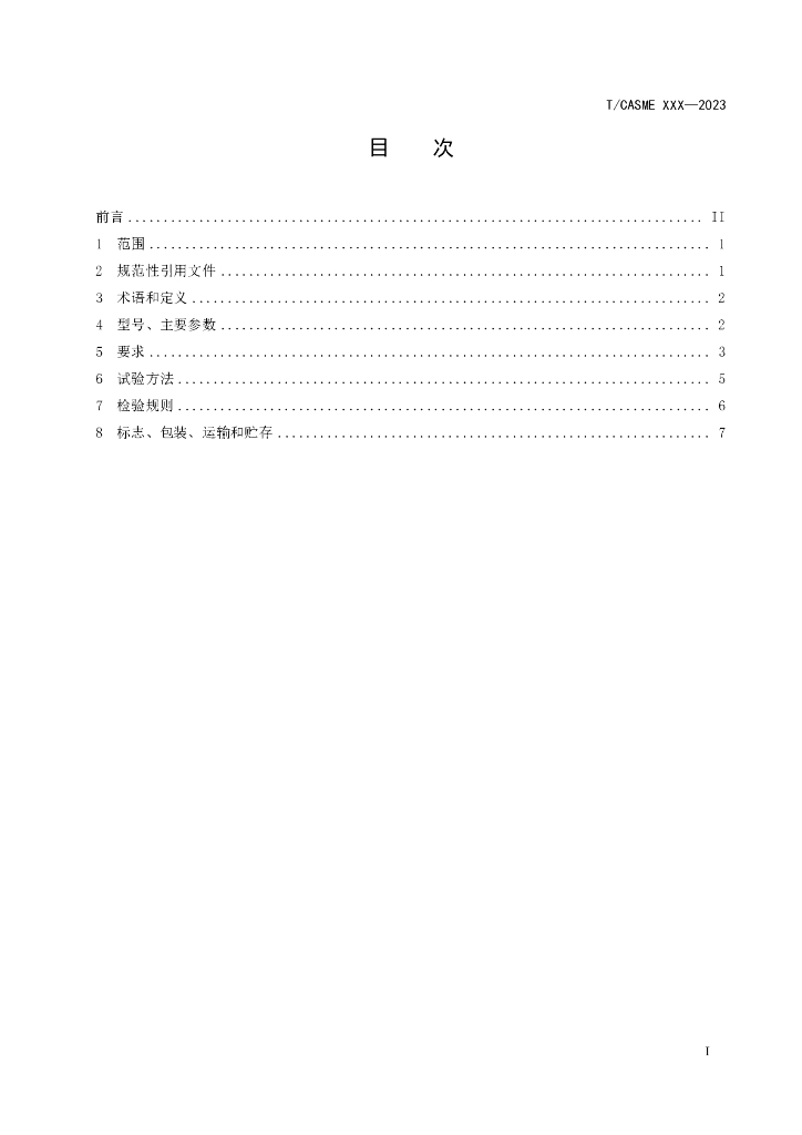 T/CASME XXX-2023 标准预览