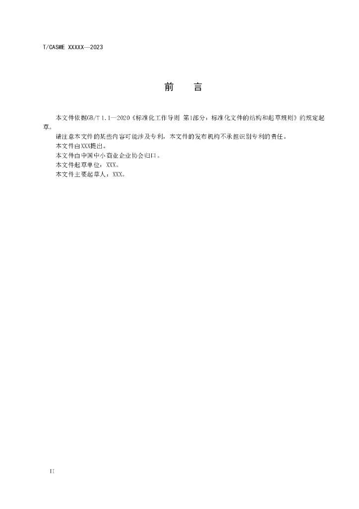 T/CASME XXX-2023 标准预览