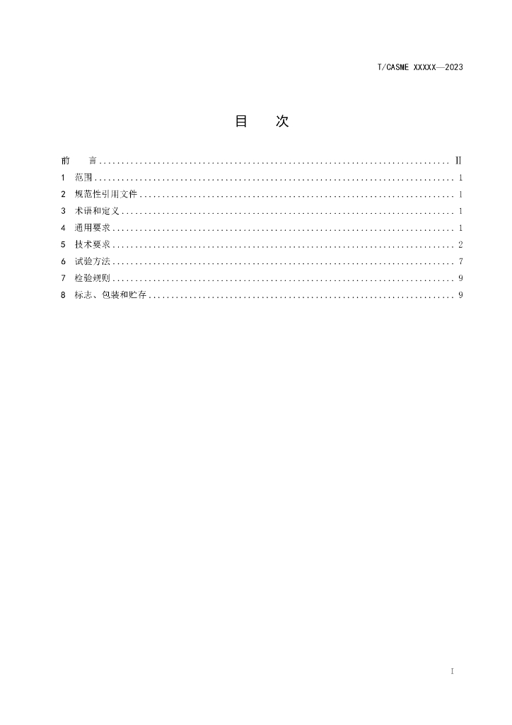 T/CASME XXX-2023 标准预览