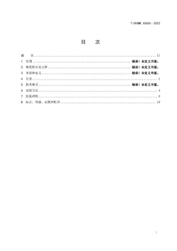 T/CASME XXX-2023 标准预览