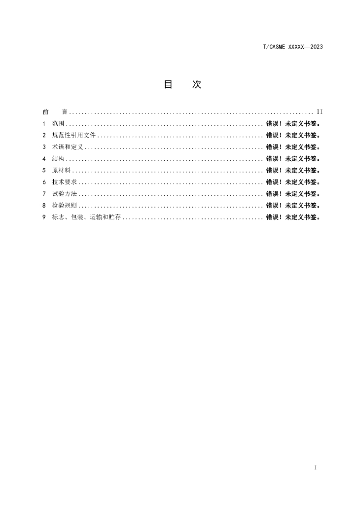 T/CASME XXX-2023 标准预览