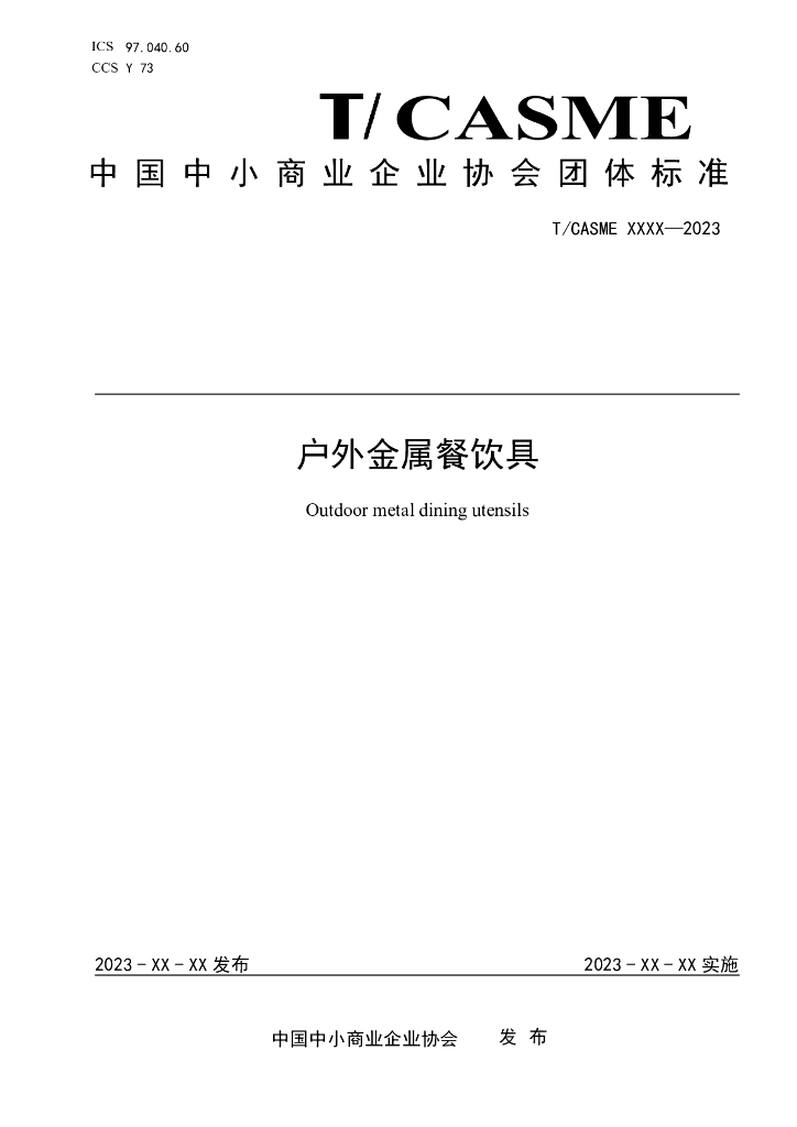 T/CASME XXX-2023 标准预览