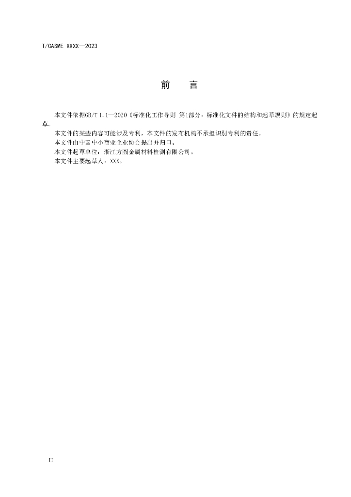 T/CASME XXX-2023 标准预览