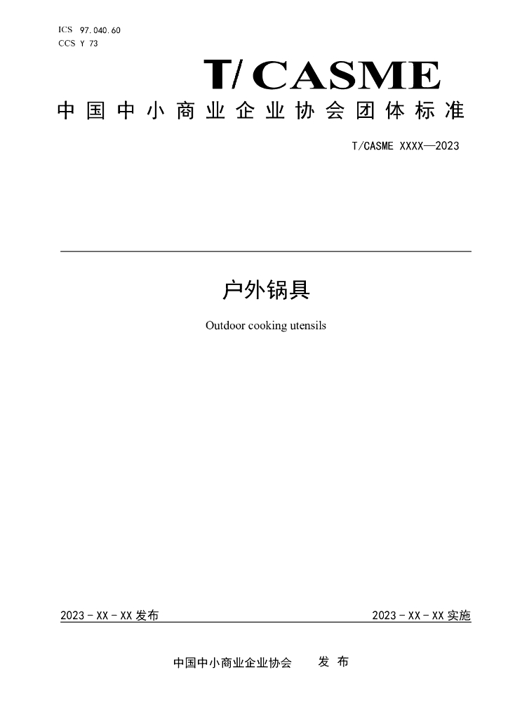 T/CASME XXX-2023 标准预览