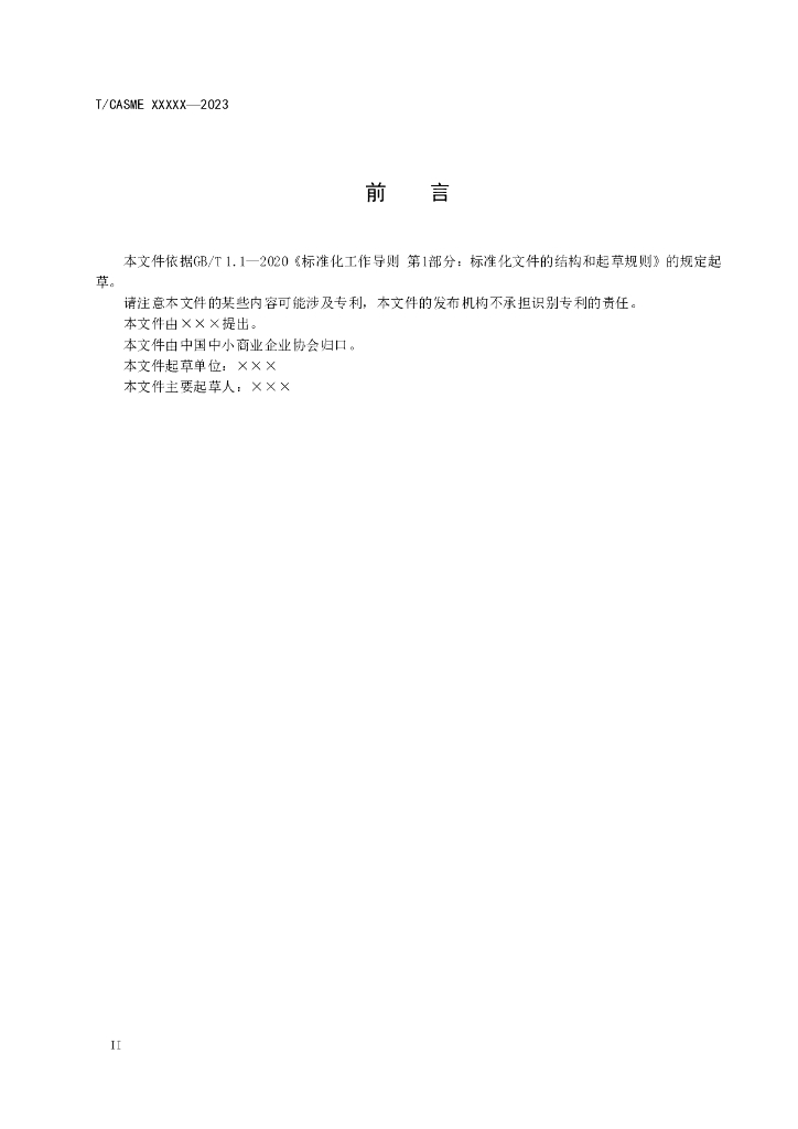 T/CASME XXX-2023 标准预览