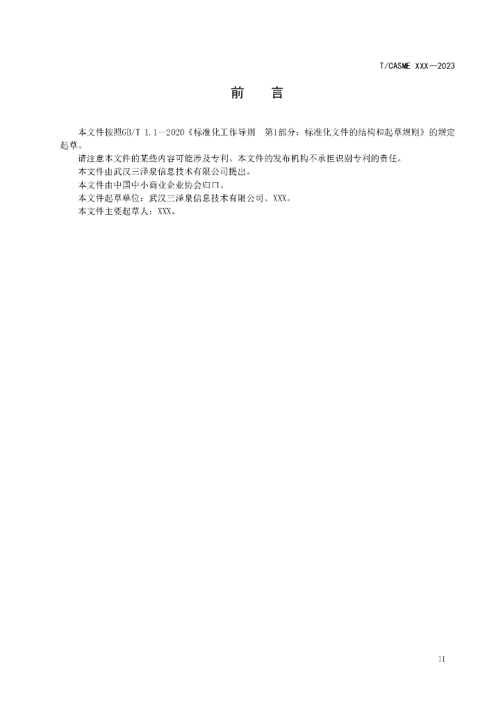 T/CASME XXX-2023 标准预览