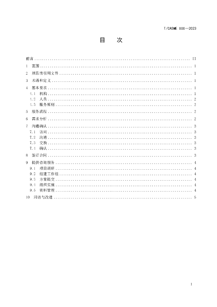 T/CASME XXX-2023 标准预览