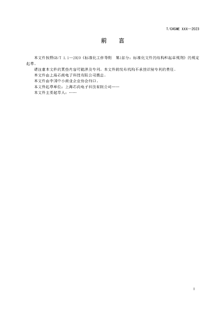 T/CASME XXX-2023 标准预览