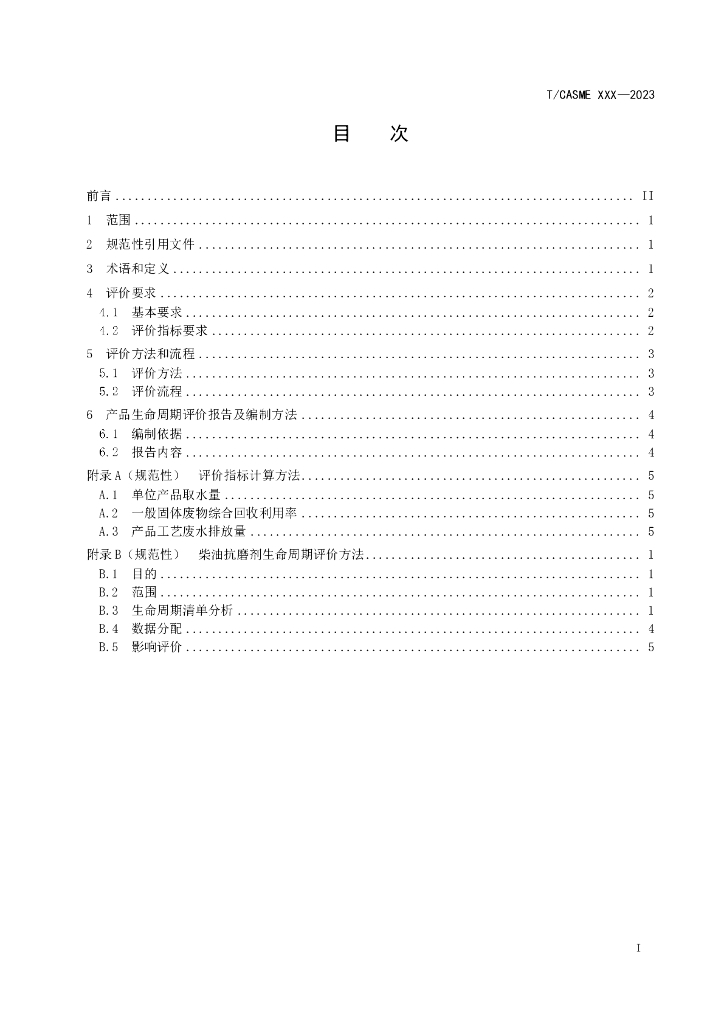 T/CASME XXX-2023 标准预览