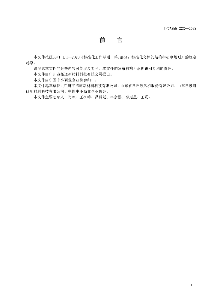 T/CASME XXX-2023 标准预览