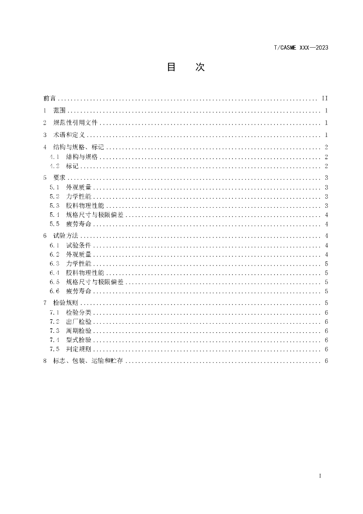 T/CASME XXX-2023 标准预览
