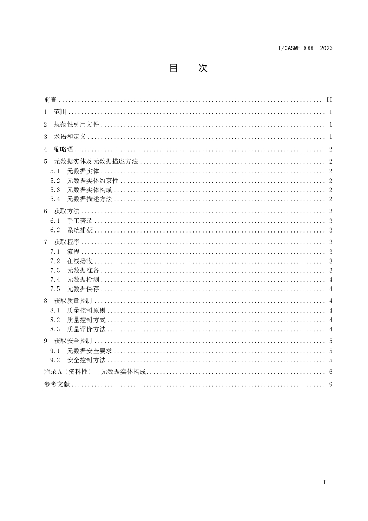 T/CASME XXX-2023 标准预览