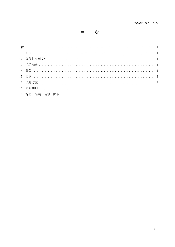 T/CASME XXX-2023 标准预览