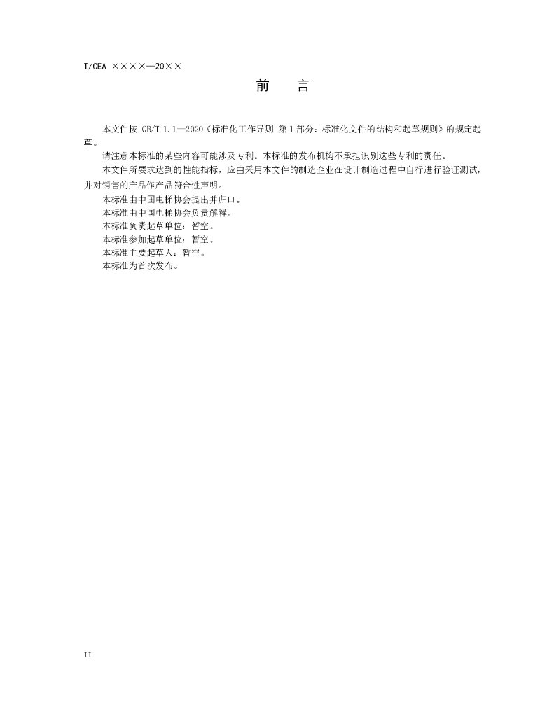 T/CEA 0029-20×× 标准预览