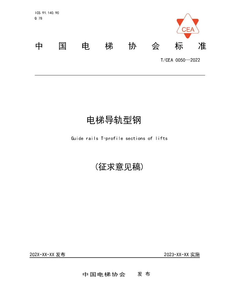 T/CEA 0050-2022 标准预览
