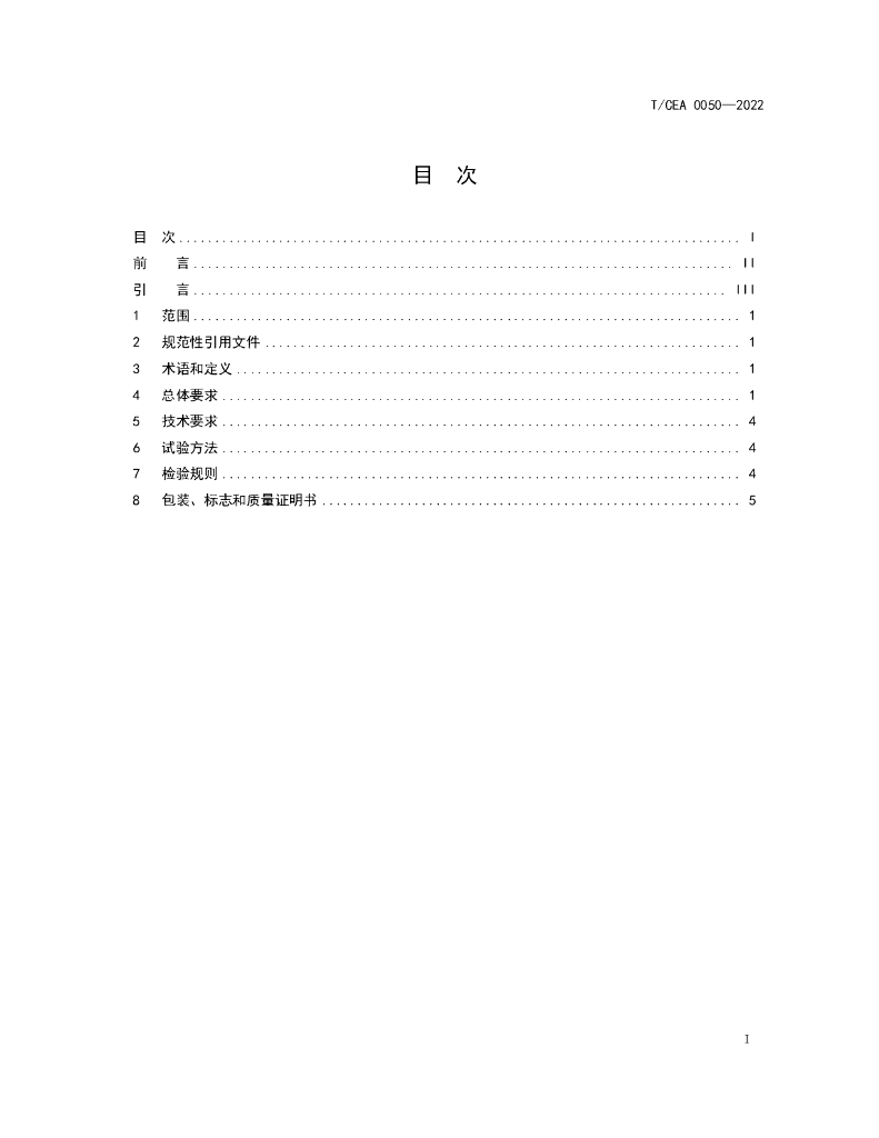 T/CEA 0050-2022 标准预览