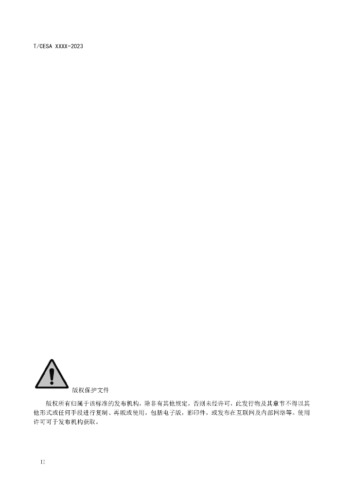 T/CESA XXXX-20XX 标准预览