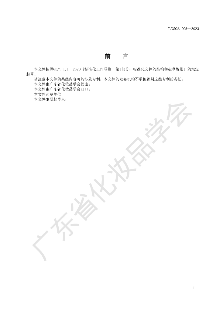 T/GDCA 005-2023 标准预览