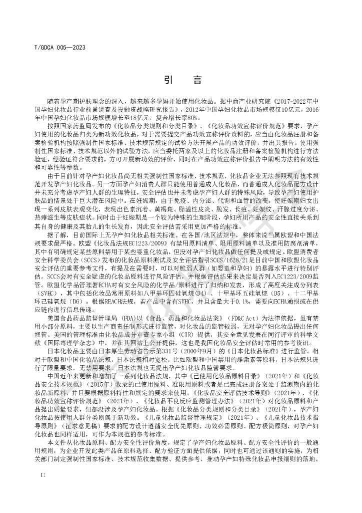 T/GDCA 005-2023 标准预览