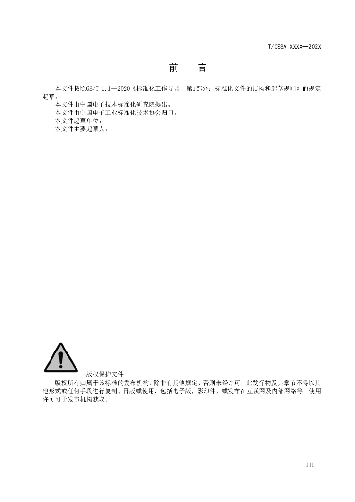 T/CESA XXXX-20XX 标准预览