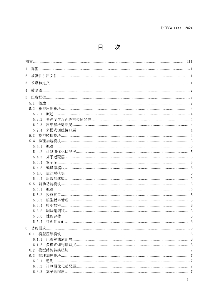 T/CESA XXXX-20XX 标准预览