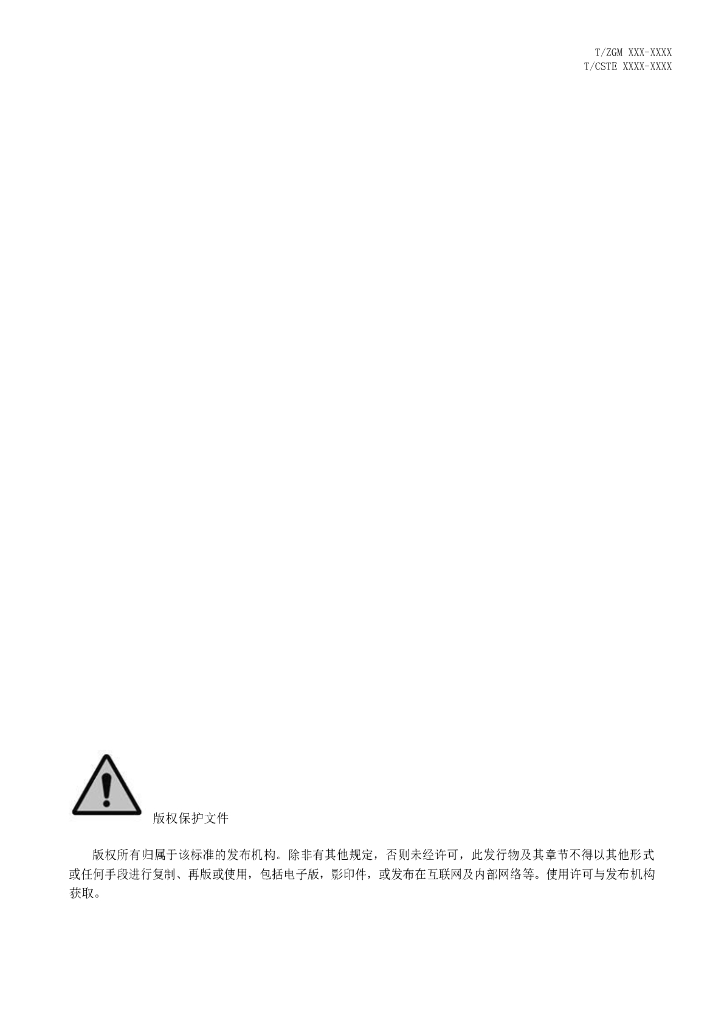 T/ZGM XXXX-20XX 标准预览