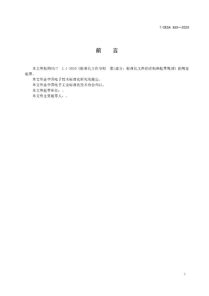 T/CESA XXXX-20XX 标准预览