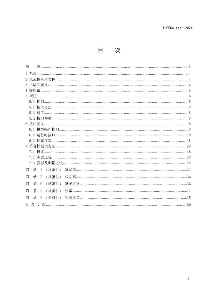 T/CESA XXXX-20XX 标准预览