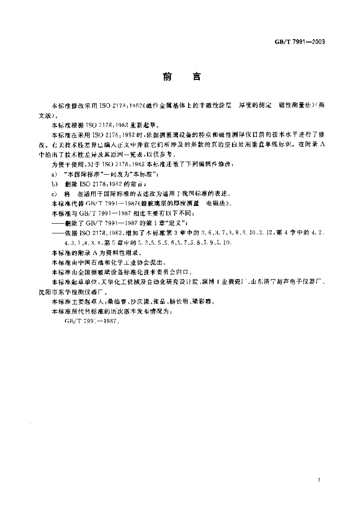 GB/T 7991-2003 标准预览