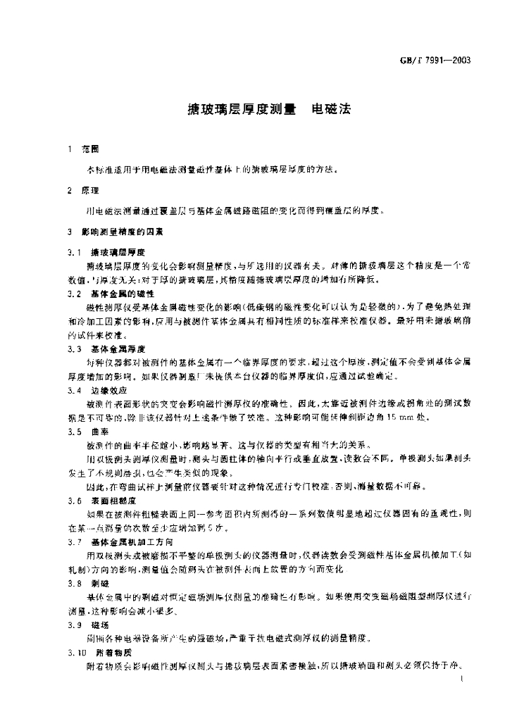 GB/T 7991-2003 标准预览