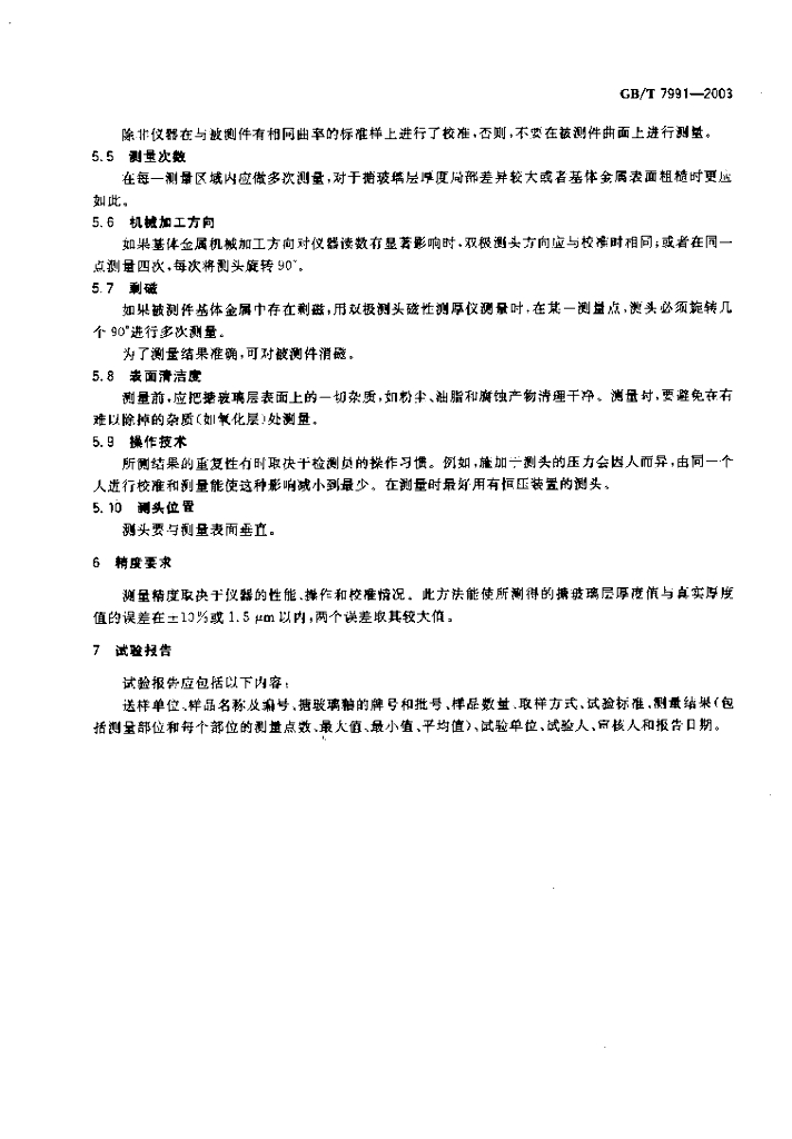 GB/T 7991-2003 标准预览