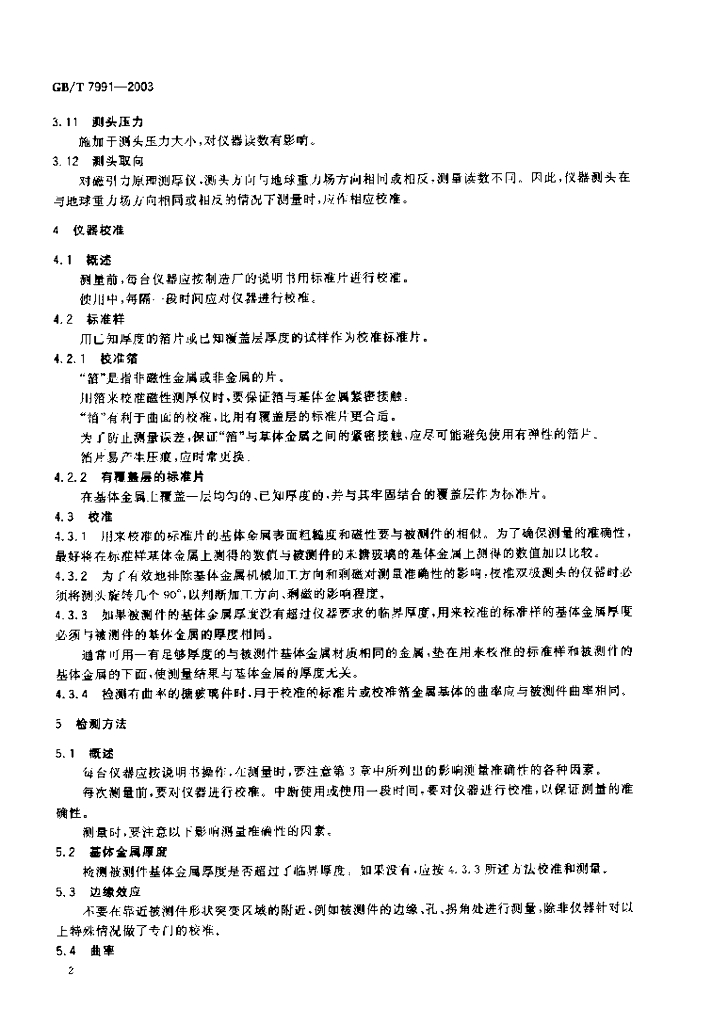 GB/T 7991-2003 标准预览