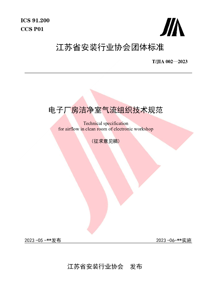 T/JIA 002-2023 标准预览